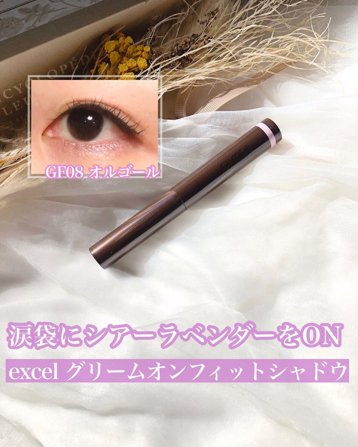 グリームオンフィットシャドウ/excel/スティックアイシャドウを使ったクチコミ(1枚目)