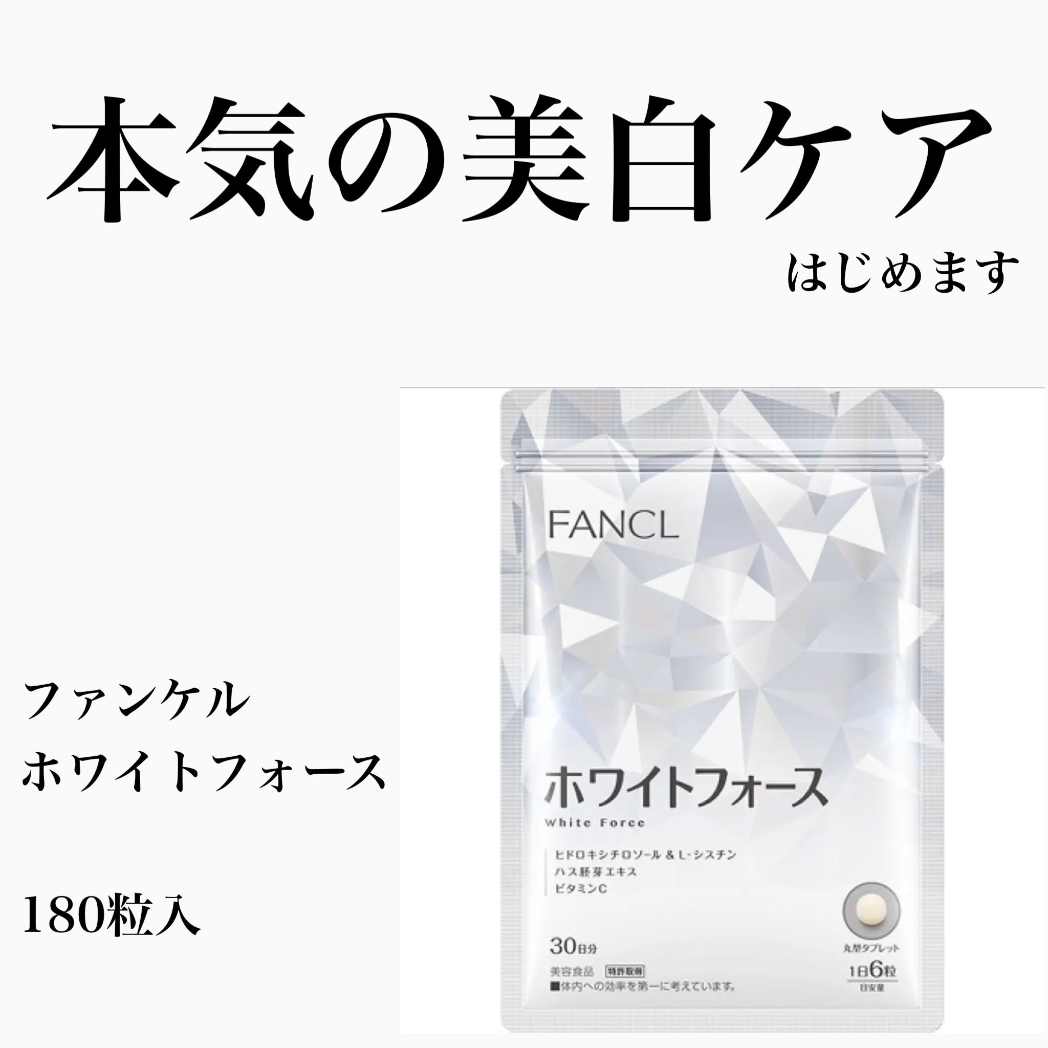 ホワイトフォース/ファンケル/美容サプリメントを使ったクチコミ（1枚目）