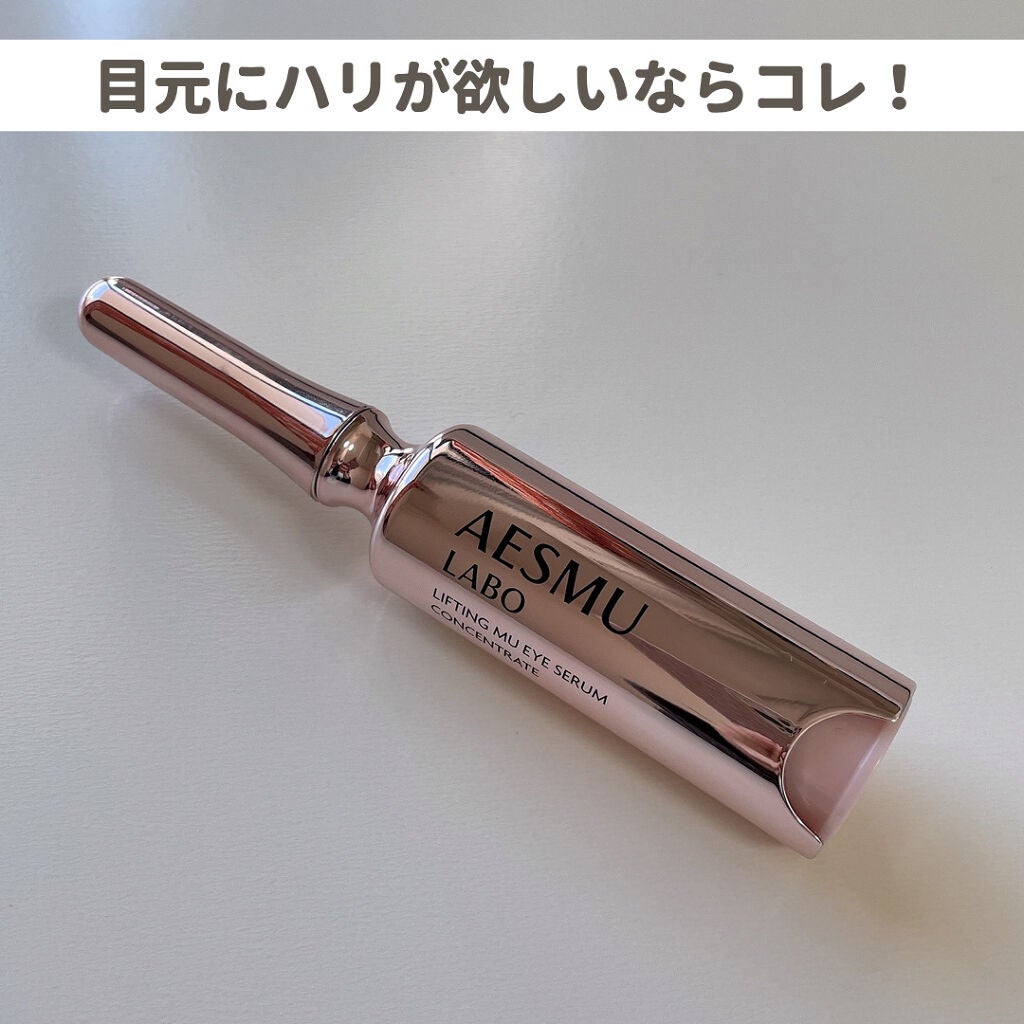 リフティングMUアイセラムコンセントレート/AESMU LABO/アイケア・アイクリームを使ったクチコミ(1枚目)