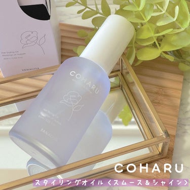 スタイリングオイル＜スムース&シャイン＞/COHARU/ヘアオイルを使ったクチコミ（1枚目）