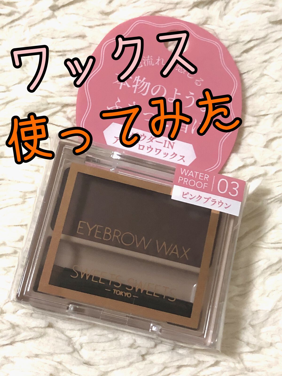 アイブロウワックス/スウィーツ スウィーツ/その他アイブロウを使ったクチコミ(1枚目)