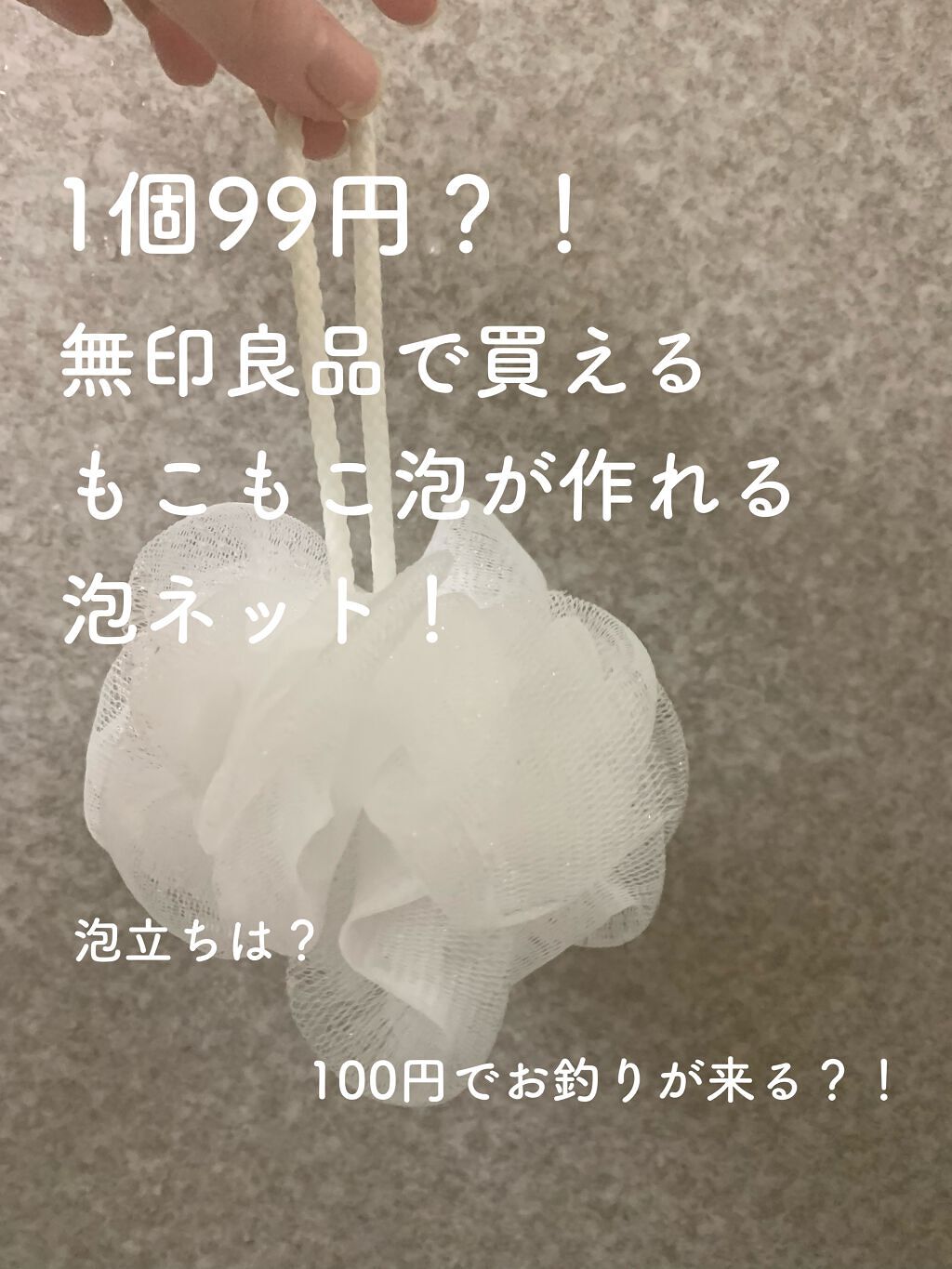 泡立てボール・小/無印良品/その他化粧小物を使ったクチコミ(1枚目)