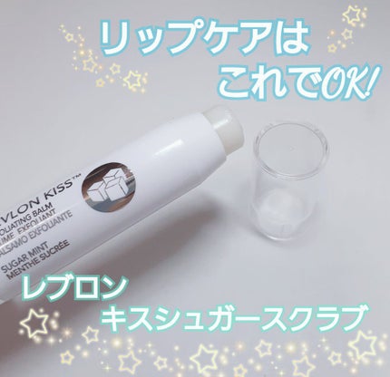 レブロン キス シュガー スクラブ/REVLON/リップスクラブを使ったクチコミ(1枚目)