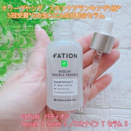 ノスカナイン トラブル セラム/FATION/美容液を使ったクチコミ(1枚目)