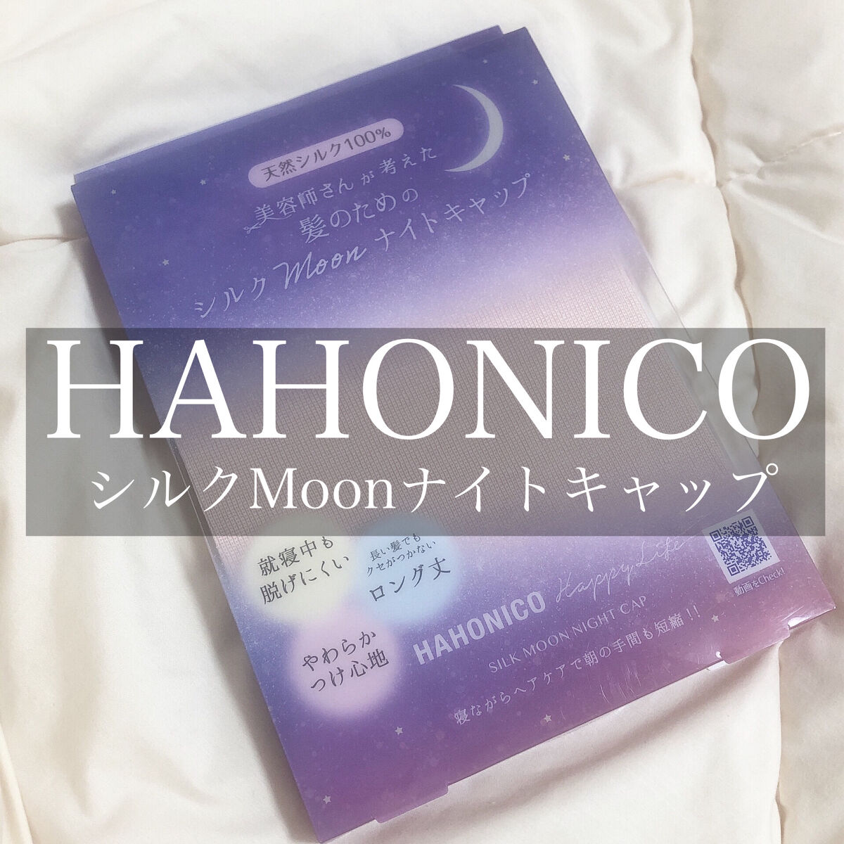 シルクMoonナイトキャップ/ハホニコハッピーライフ/ヘアケアグッズを使ったクチコミ（2枚目）