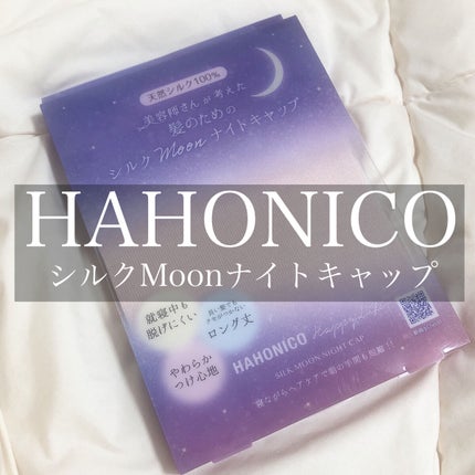 シルクMoonナイトキャップ/ハホニコハッピーライフ/ヘアケアグッズを使ったクチコミ(2枚目)