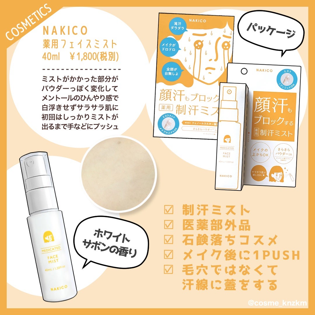 薬用制汗フェイスミスト/NAKICO/デオドラント・制汗剤を使ったクチコミ(3枚目)