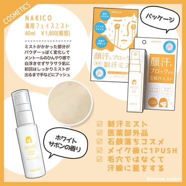 薬用制汗フェイスミスト/NAKICO/デオドラント・制汗剤を使ったクチコミ（3枚目）