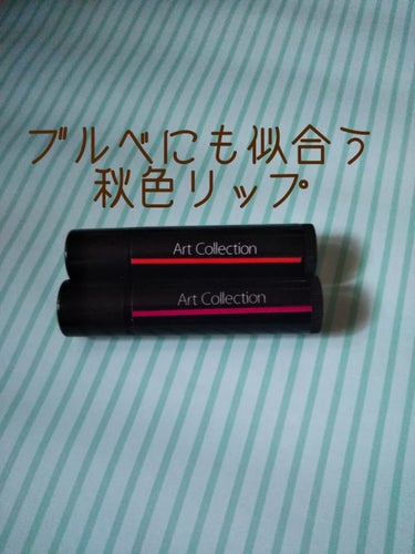 以前からカシスレッドは愛用していたセリアのオイルインリップ💄💋✨

ブルベでリップに関してはブルベ冬の色がドンピシャな私はなんとなくキャラメルベリーは敬遠していました😅


９月末セリアを徘徊していたら