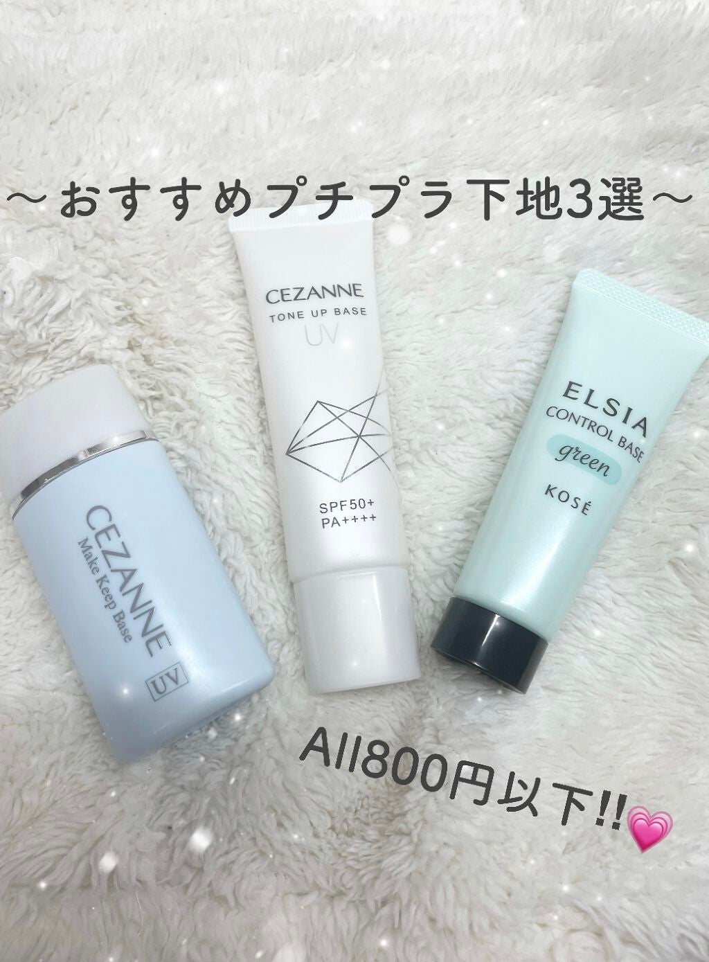 皮脂テカリ防止下地/CEZANNE/化粧下地を使ったクチコミ(1枚目)