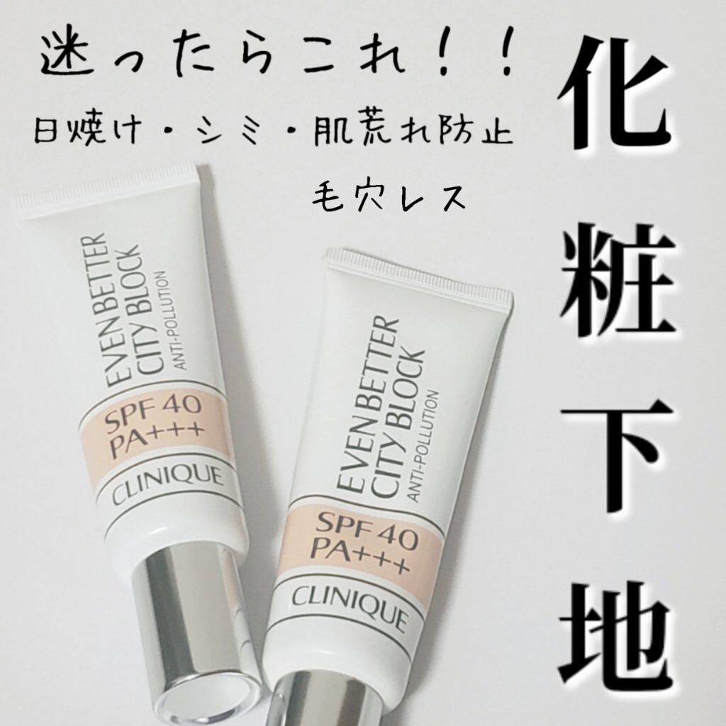 イーブン ベター シティ ブロック ポリュテクション 40 N/CLINIQUE/化粧下地を使ったクチコミ(1枚目)