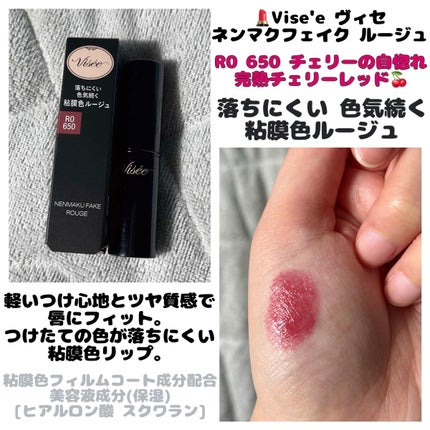 ネンマクフェイク ルージュ/Visée/口紅を使ったクチコミ(1枚目)