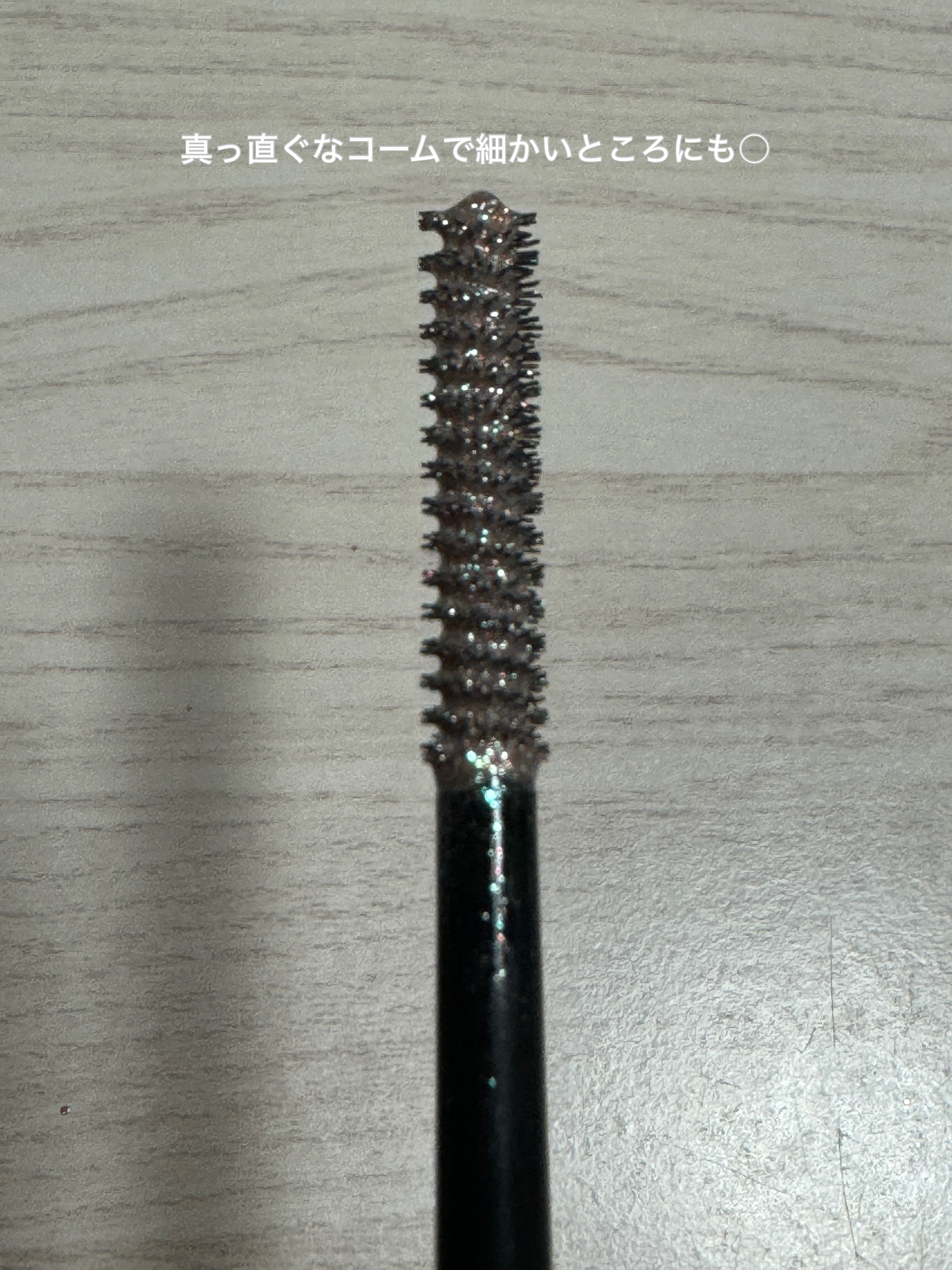 アディクション ザ スパークル マスカラ “アウト オブ ユア シェル”/ADDICTION/マスカラを使ったクチコミ（3枚目）