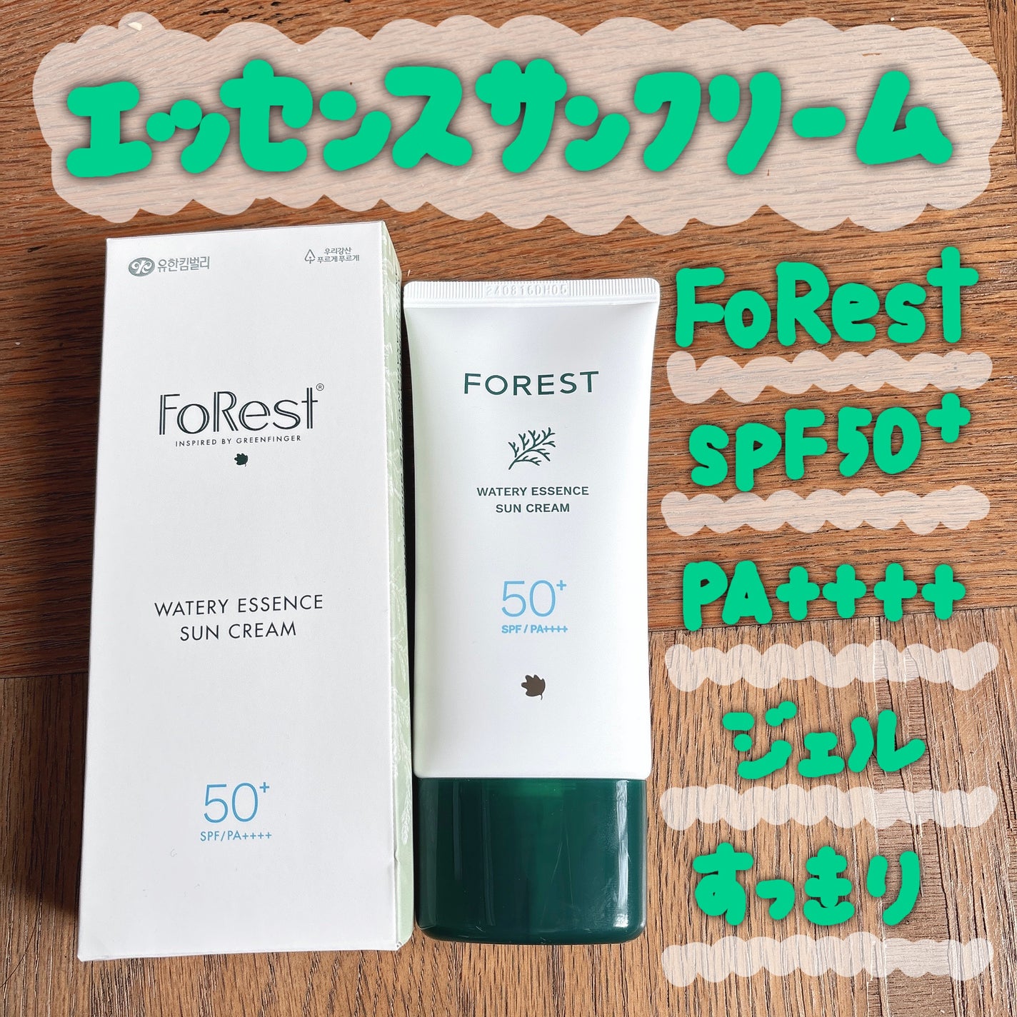 フォレスト エッセンスサンクリーム/FoRest by Greenfinger/日焼け止めローションを使ったクチコミ(1枚目)