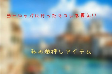 こんにちは、さやかです!
今回はNIVEAの商品について紹介します。

ーーーーーーーーーーーーーーーーーーーーーーーーーーー


ヨーロッパに行く予定のある皆さん、そしていつか行ってみたいと思っている