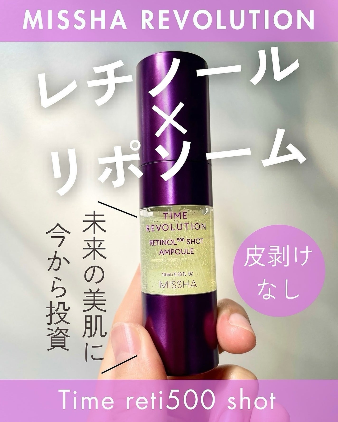 ミシャ タイムレボリューション レチ500ショット美容液/MISSHA/美容液を使ったクチコミ(1枚目)