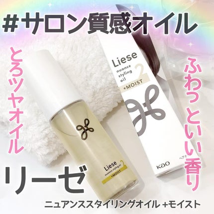 ニュアンススタイリングオイル +モイスト/リーゼ/ヘアオイルを使ったクチコミ(1枚目)
