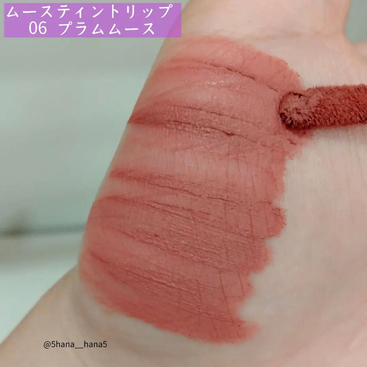  ムースティントリップ/リトルレディ リュクス/リップティントを使ったクチコミ（3枚目）