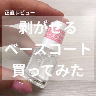 pa ネイルカラー(はがせるベースコート)/pa nail collective/ネイルトップコート・ベースコートを使ったクチコミ（1枚目）