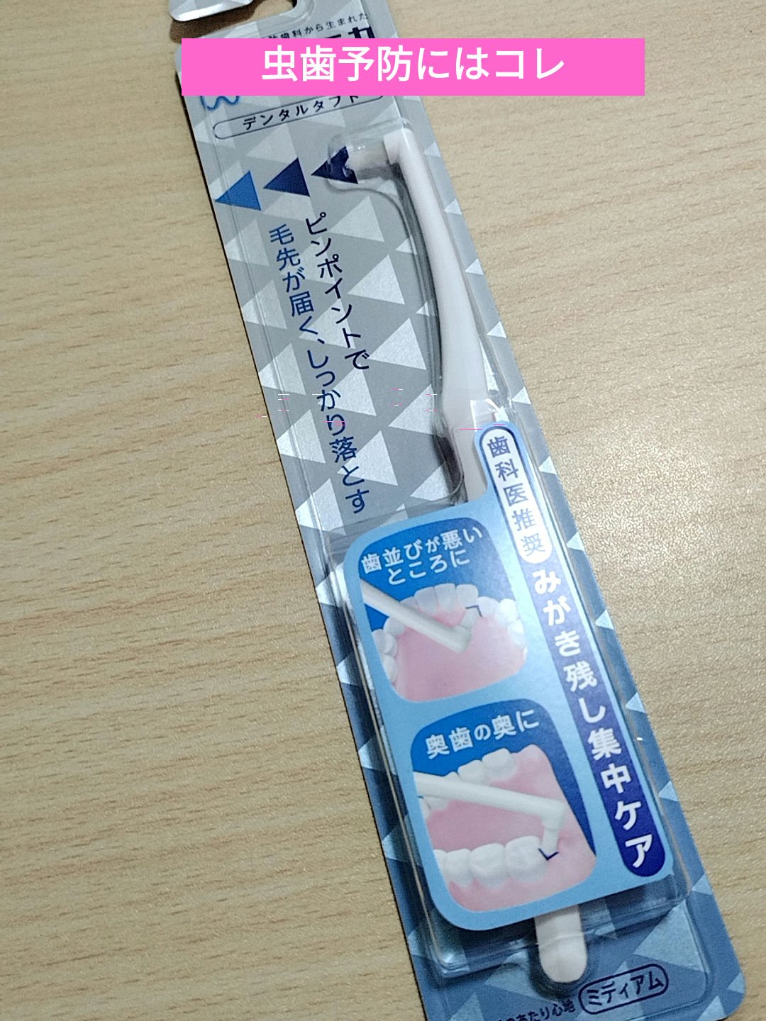 アドバンテージ デンタルタフト/クリニカ/歯ブラシを使ったクチコミ（1枚目）