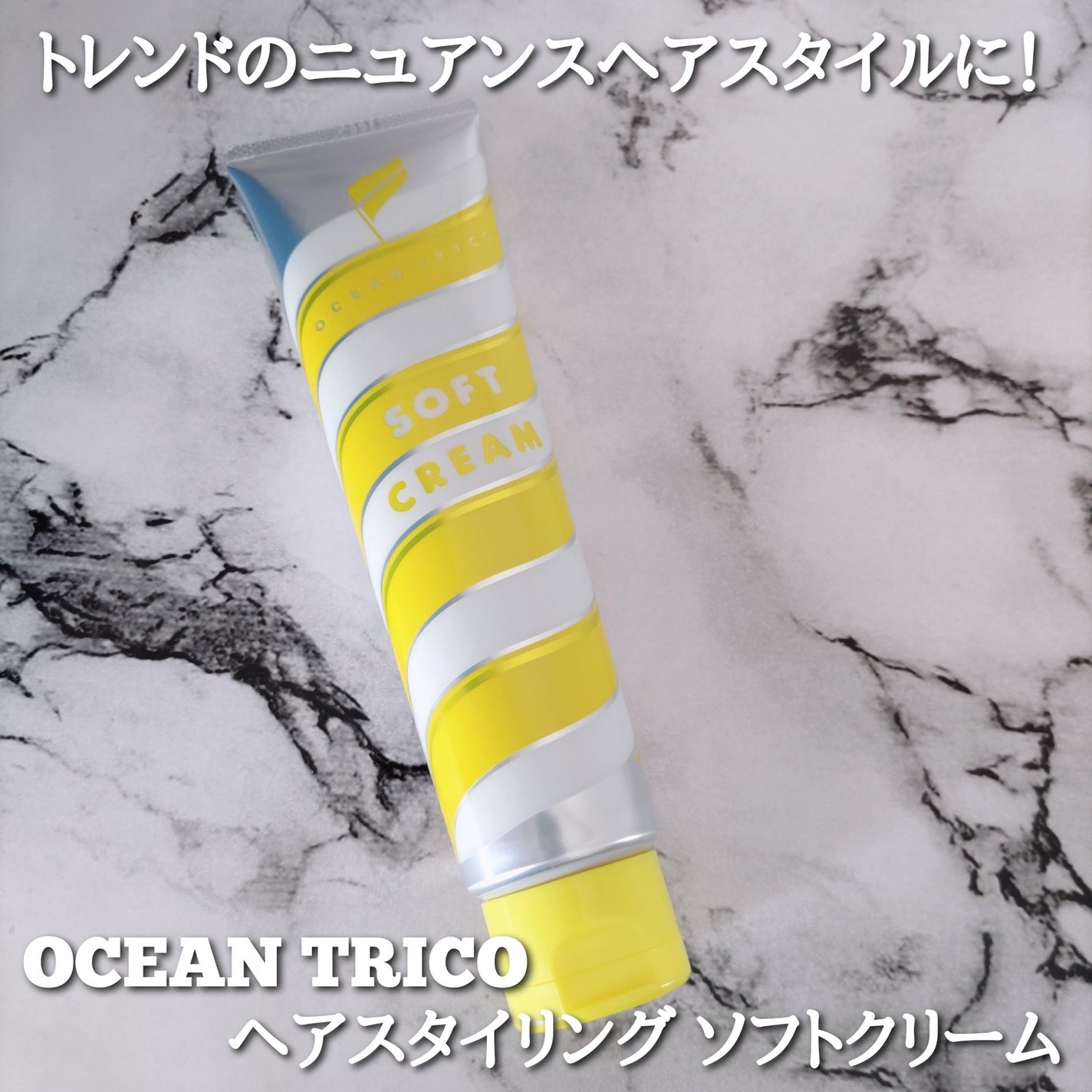 ヘアスタイリング ソフトクリーム/OCEAN TRICO/ヘアワックス・クリームを使ったクチコミ(1枚目)
