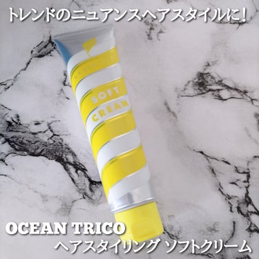 OCEAN TRICO ヘアスタイリング ソフトクリームのクチコミ「＼ヘアスタイリングにぴったり！／

@oceantokyonet
OCEAN TRICO(オー.....」（1枚目）