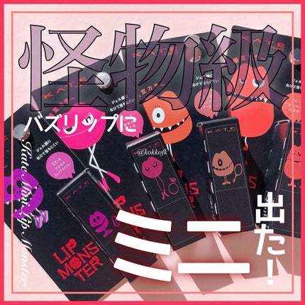 ケイト リップモンスター/KATE/口紅を使ったクチコミ(1枚目)