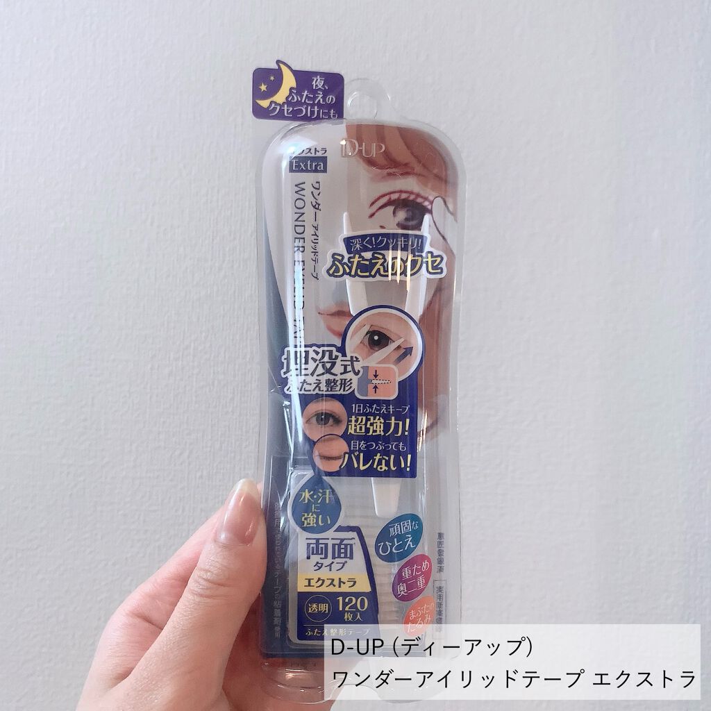 ワンダーアイリッドテープ Extra/D-UP/二重まぶた用アイテムを使ったクチコミ（2枚目）