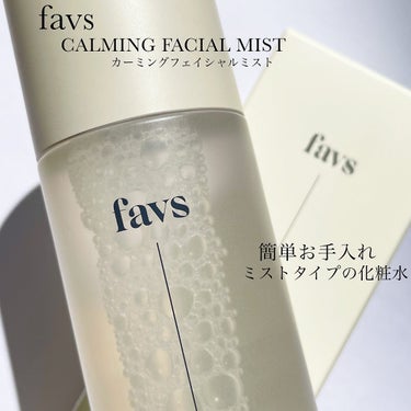 _
favs
CALMING FACIAL MIST
カーミングフェイシャルミスト🧖🏻‍♀️
揺らぎやすい肌をすみやかにうるおし
肌に安定感をもたらす化粧水💙
キャプを外し簡単にお手入れできる
ミストタ