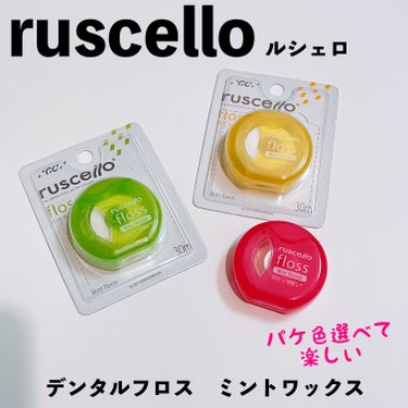 ルシェロ フロスのクチコミ「
RUSCELLO（ルシェロ）、デンタルフロス。
ロフトで3つセットでセールされていた時に購入.....」（1枚目）