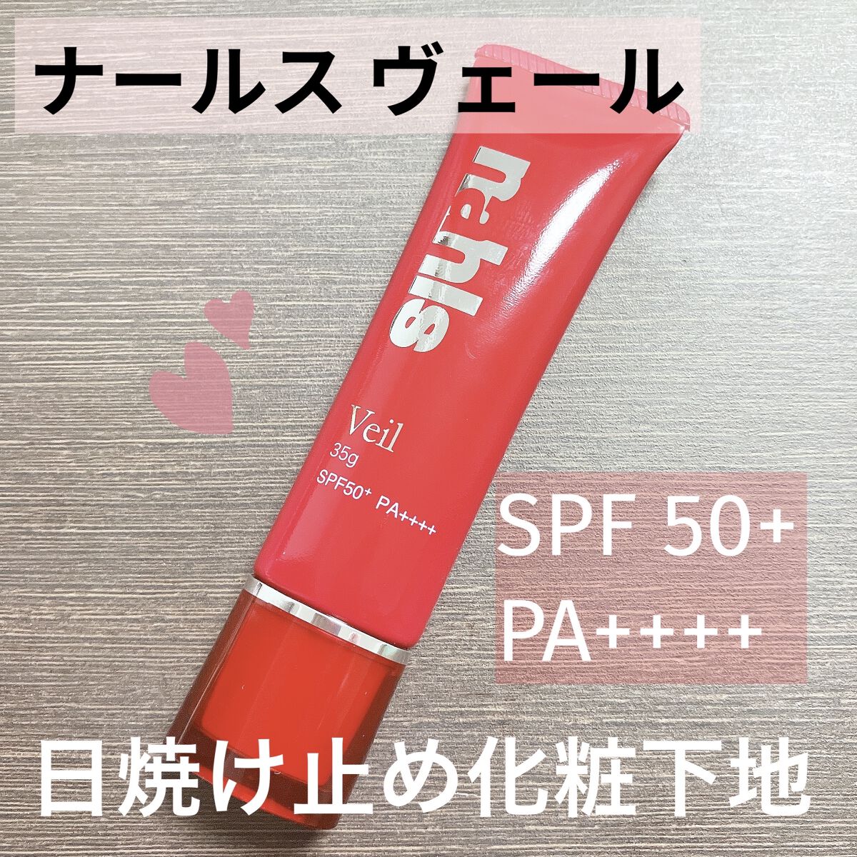ナールス ヴェール/ナールス/日焼け止めクリームを使ったクチコミ（1枚目）