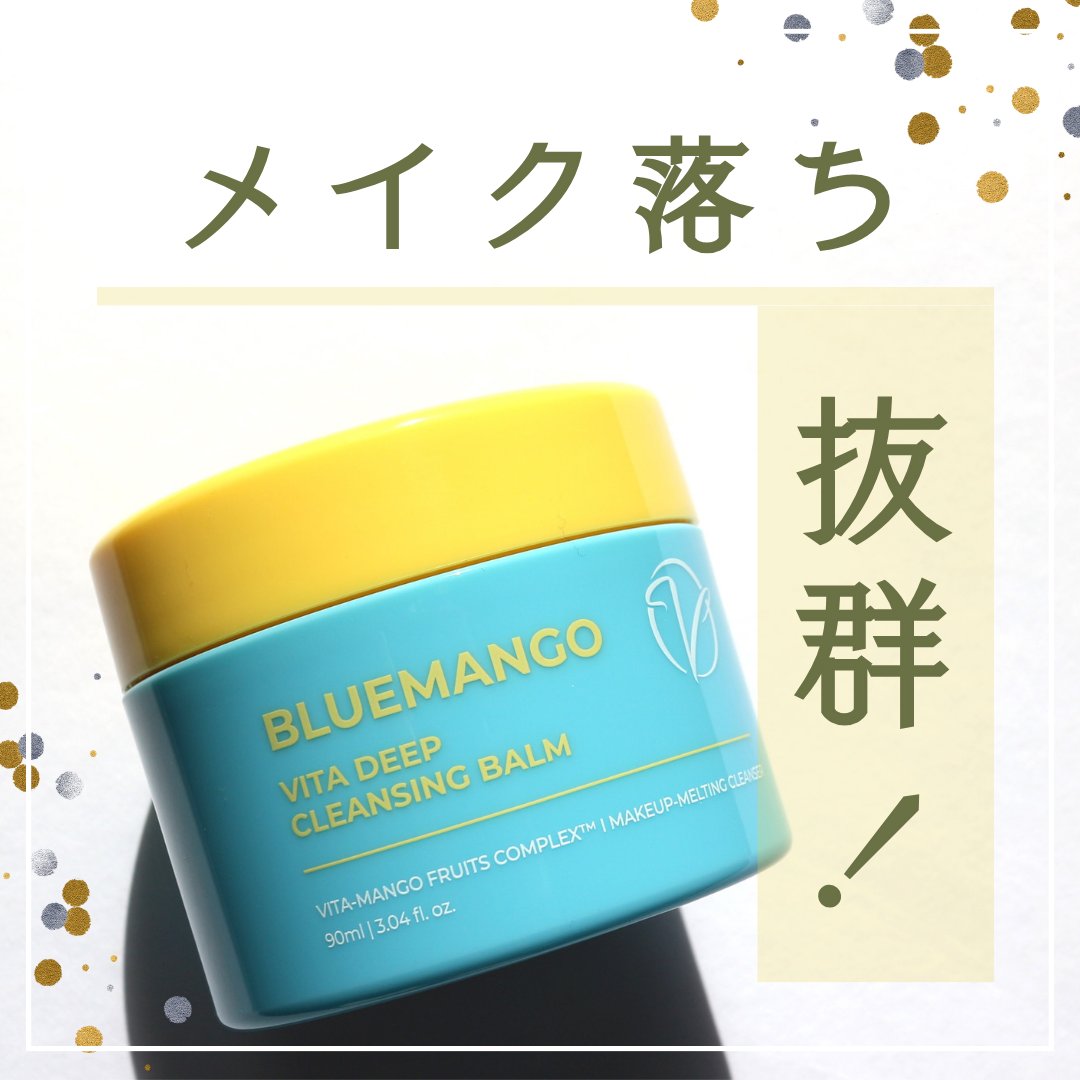 ブルーマンゴービタディープクレンジングバーム/Dr.Viuum/クレンジングバームを使ったクチコミ（1枚目）