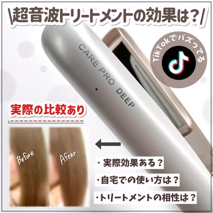 CARE PRO DEEP/CARE PRO/その他ヘアアイロンを使ったクチコミ(1枚目)