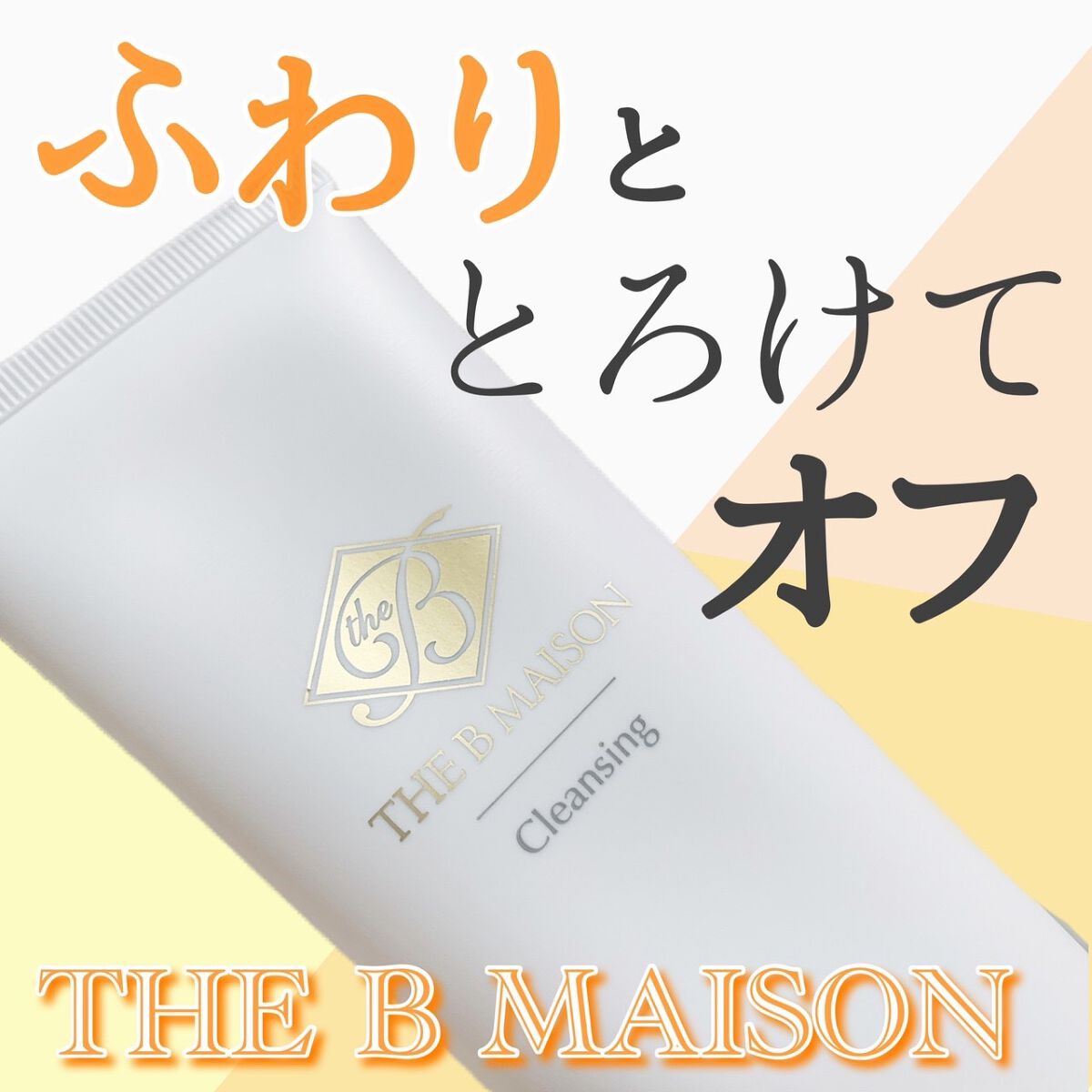 ザ ビー メゾン  クレンジング/AXXZIA/クレンジングジェルを使ったクチコミ（1枚目）