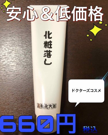 はしかた化粧品 化粧落しのクチコミ「安心、安全！！なのに超プチプラ！！！！

友達からもらったら、すごく良かったドクターズコスメ😍.....」（1枚目）