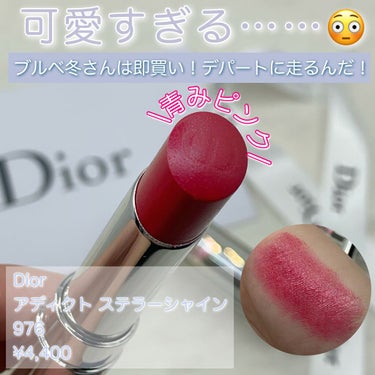 可愛すぎて、無理……😭

▷Dior ディオール アディクト ステラー シャイン 976

鮮やかな青みピンク😳

私はブルベ冬（1st Cool Winter. 2nd Cool Summer)なので