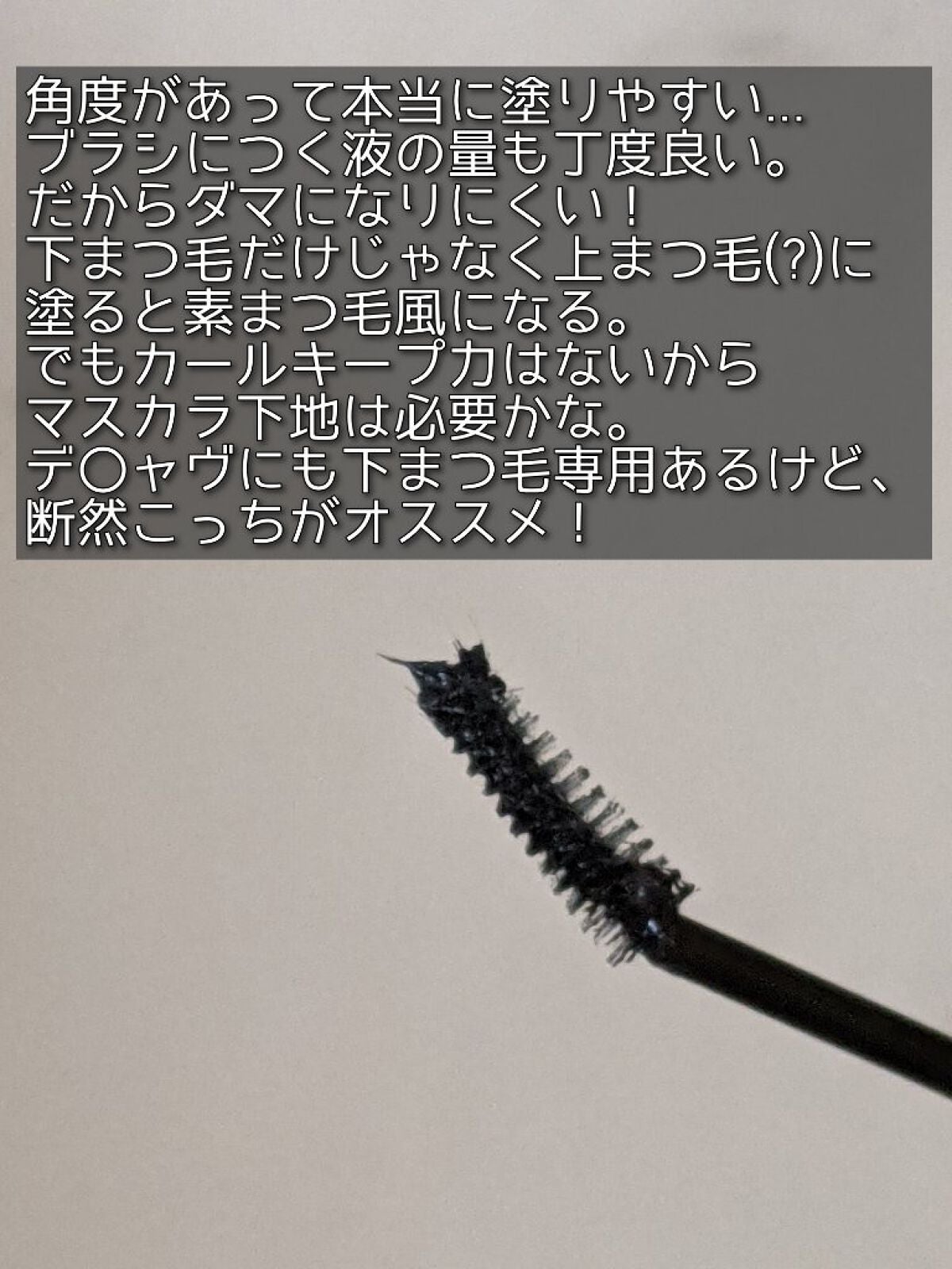 ティルテッドチップボトムラッシュマスカラ/Dear.A/マスカラを使ったクチコミ(3枚目)