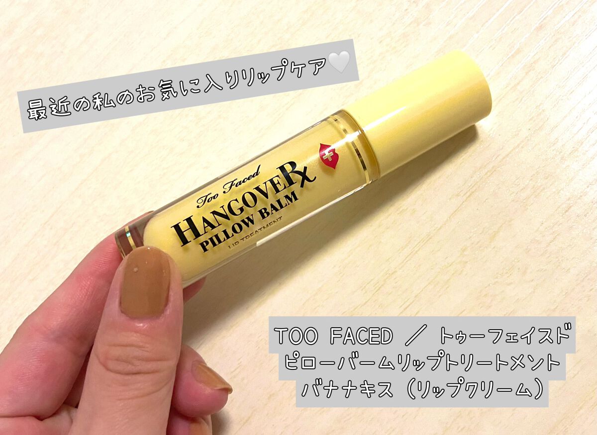 ~トゥー フェイスド ハングオーバー~ ピロー バーム リップ トリートメント/Too Faced/リップ美容液を使ったクチコミ(1枚目)