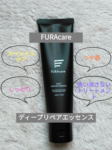 ディープリペアエッセンス/FURAcare/アウトバストリートメントを使ったクチコミ（1枚目）