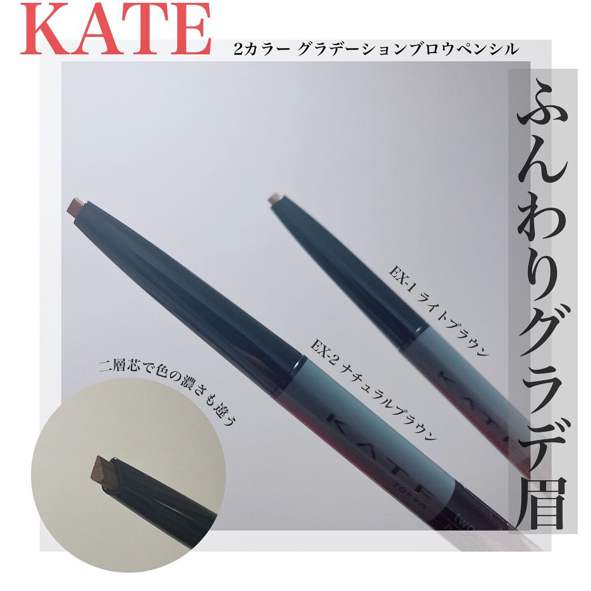2カラーグラデーションブロウペンシル/KATE/アイブロウペンシルを使ったクチコミ(1枚目)