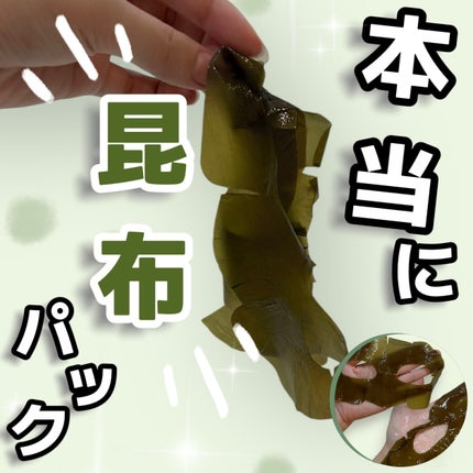 アルゲオーガニックコンブマスクパック/WHAMISA/シートマスク・パックを使ったクチコミ(1枚目)