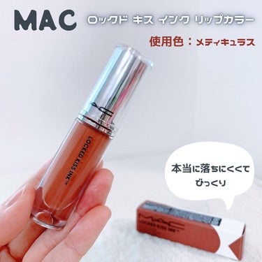 M·A·C ロックド キス インク リップカラー メティキュラス（ミッドトーン ヌード）/M・A・C/口紅を使ったクチコミ（1枚目）