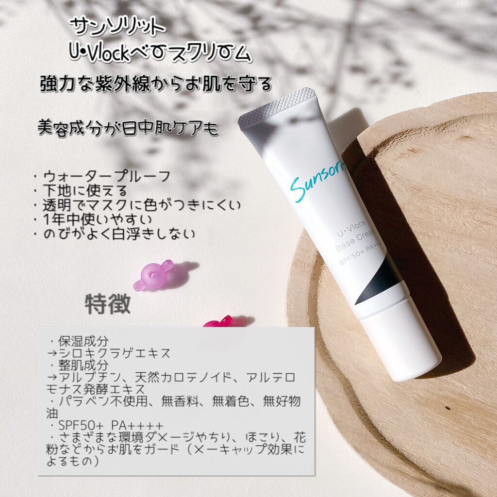 U・Vlockベースクリーム/サンソリット/化粧下地を使ったクチコミ(2枚目)