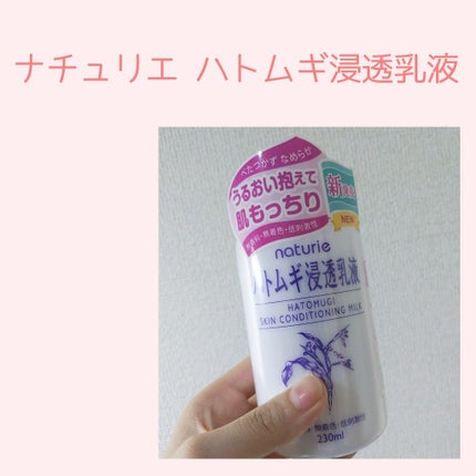 ハトムギ浸透乳液(ナチュリエ スキンコンディショニングミルク)/ナチュリエ/乳液を使ったクチコミ(1枚目)