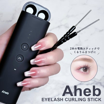aheb アイラッシュカーリングスティック/aheb/ホットビューラーを使ったクチコミ(1枚目)