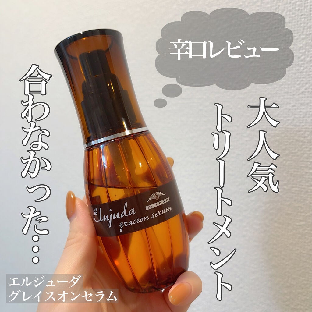 エルジューダ グレイスオン セラム/エルジューダ/ヘアオイルを使ったクチコミ(1枚目)