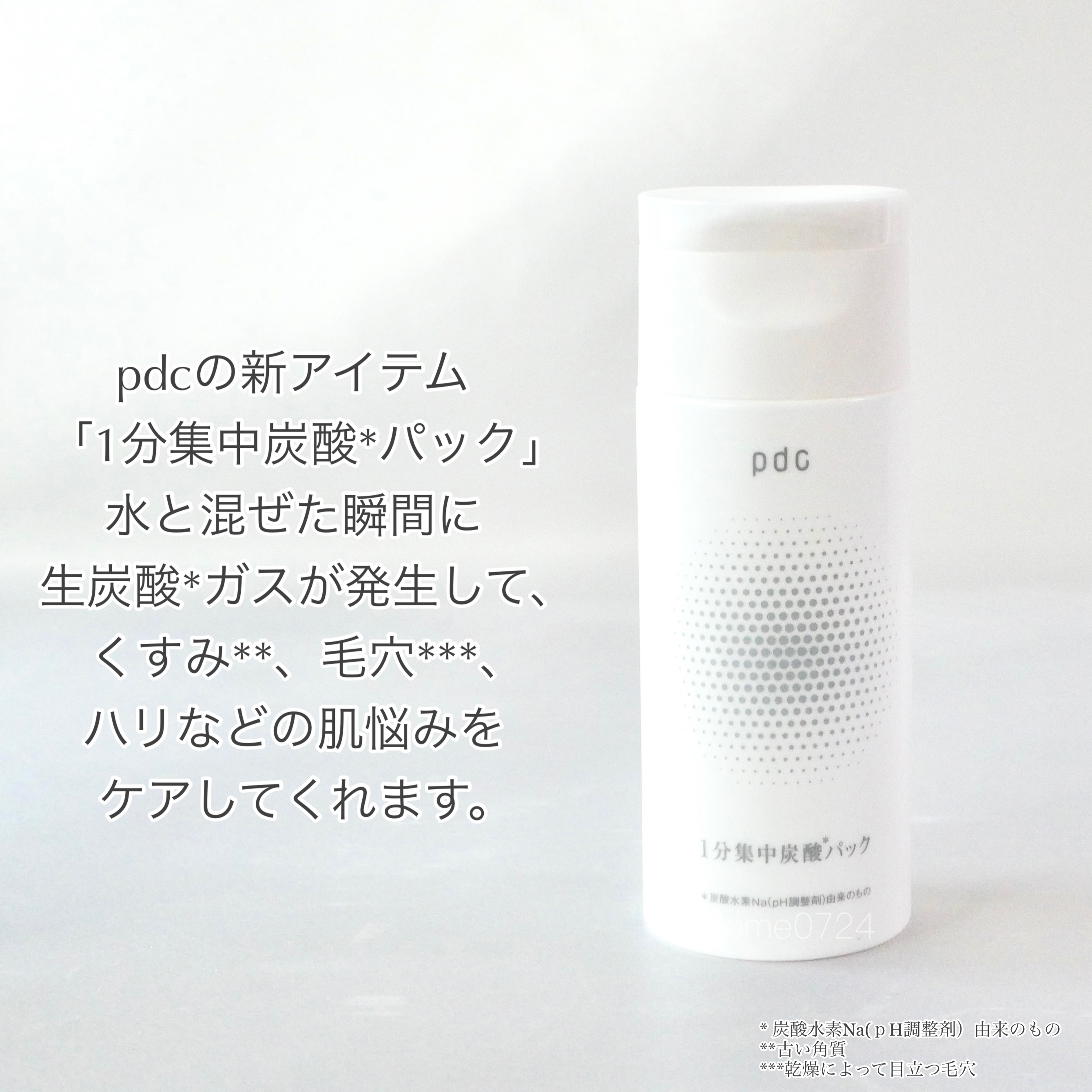 1分集中炭酸＊パック/pdc/洗い流すパック・マスクを使ったクチコミ（2枚目）