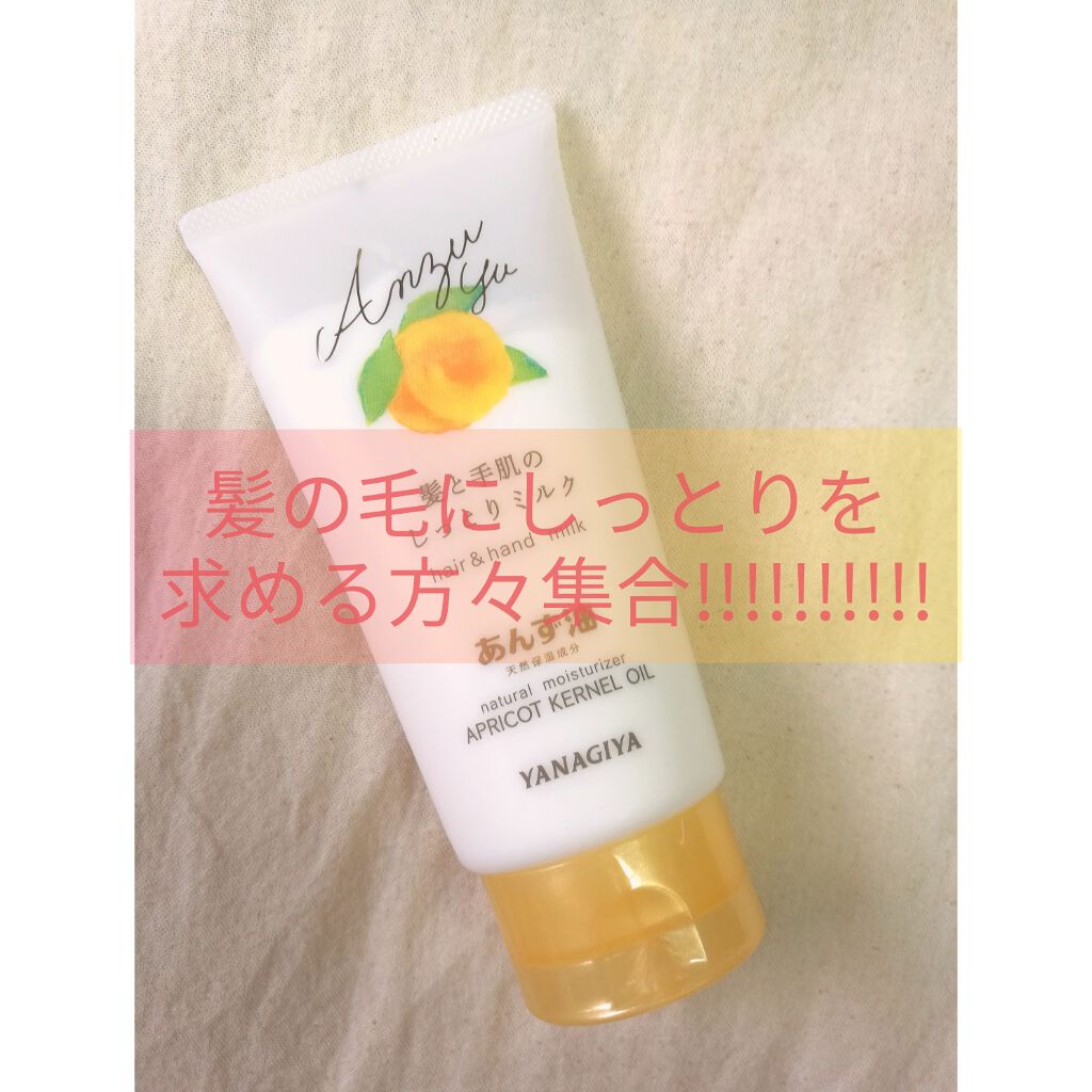 あんず油 髪と手肌のしっとりミルク/柳屋あんず油/ヘアミルクを使ったクチコミ（1枚目）