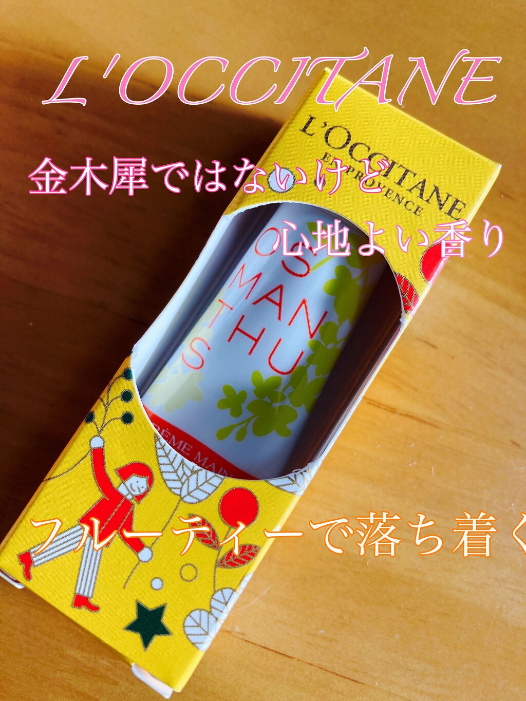 オスマンサス ハンドクリーム/L'OCCITANE/ハンドクリームを使ったクチコミ(1枚目)
