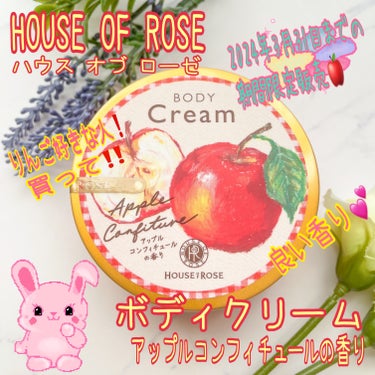 ハウス オブ ローゼ ボディクリーム AP n (アップルコンフィチュールの香り)のクチコミ「ブランド：HOUSEOFROSE ハウスオブローゼ
品名：ボディクリーム
香り：アップルコンフ.....」（1枚目）